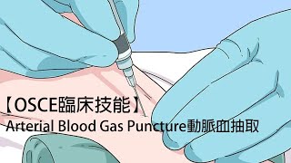 【OSCE臨床技能】Arterial Blood Gas Puncture動脈血抽取 ft.江奕寬