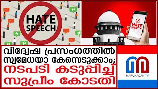 വിദേഷ പ്രസംഗങ്ങള്‍ക്കെതിരെ മുന്നറിയിപ്പുമായി സുപ്രീം കോടതി I Hate Speech