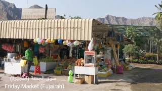 Drive-through Friday Market (Fujairah) UAE جولة في سوق الجمعة (الفجيرة)