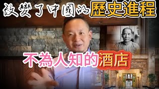 歷史大轉折：一間豪華酒店如何改變了中國的近代國運？ #孫中山