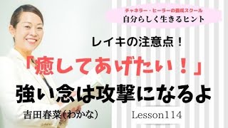 #114 レイキ注意点「癒したい」強い念は攻撃になる⁉【吉田春菜の自分らしく生きるヒント】