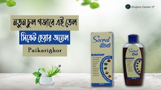 সিক্রেট হেয়ার অয়েল | চুল পড়া বন্ধের সহজ উপায় | পাতলা চুল ঘন করার উপায় | নতুন চুল গজানোর তেল