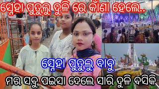 ଦୁଳି ମଜା ନେଉ ନେଉ ବାହାରି ଗଲା ଦୁଳି ର ମଜା😥 ଦିନ ବେଳେ ଯାତ୍ରା ଦେଖା ଏତେ ବଡ଼ ଦୁଳି ରେ ବାବୁ ଟିକେ ବି ନାଇ ଡରୁ.