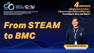 ห้องอบรมปฏิบัติการ 5 From STEAM to BMC