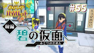 【 #ポケモンバイオレット  】DLCゼロの秘宝前編　碧の仮面配信開始！ドキドキ田舎村での林間学校が始まる！【実況】#55