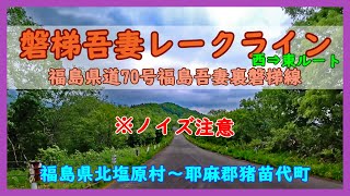 【ノイズ注意】磐梯吾妻レークライン（西⇒東） / 福島県北塩原村～耶麻郡猪苗代町