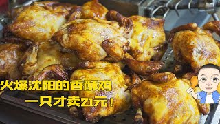 沈阳这家一开门就排队的香酥鸡，每天能卖700只，火爆了13年！