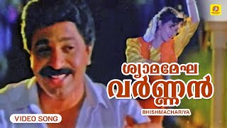 ശ്യാമ മേഘ വര്‍ണ്ണന്‍ | Shyamamegavarnan | Bhishmachariya Superhit Movie Song | Manoj K. Jayan