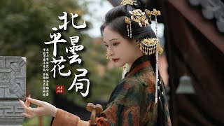 【推薦歌手】封茗囧菌  古風戲腔《北平曇花局》「只因俗世熙攘 多分離...」 [Chinoiserie] ♫古風旋律♫動態歌詞♫