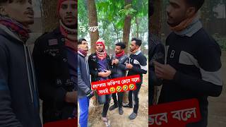 লা*লন ফকি*র ভেবে বলে সদাই 😆🤣🤣🤣 #trending #funny #viralvideo #foryou #mangoteam2024 #shorts