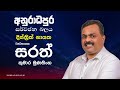 පාර්ලිමේන්තුවේ 225 ම හොරුනම් මාලිමාවේ අයත් හොරු බව සරත් මුණසිංහ පවසයි