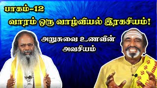 அறுசுவை உணவின் அவசியம் | KAVANAGAR KARJANAI | EP 334