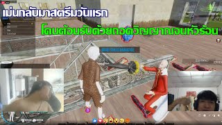 ยันฮีZ - ต้อนรับเม่นเพื่อนรักกลับ จับถอดวิญญาณจนหัวร้อน