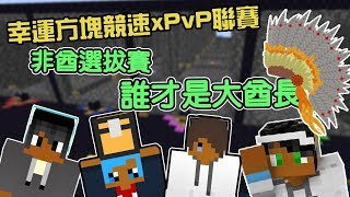 Minecraft小品 幸運方塊競速xPvP聯賽 非洲酋長選拔賽