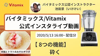 【バイタミックス / Vitamix】バイタミックス日本公式インスタライブ　2020/5/13 16時配信分▶︎大根とトマトのみぞれサラダ◀︎