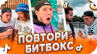 ПОВТОРИ БИТБОКС / ПОВТОРИ ЗА МНОЙ ЧЕЛЛЕНДЖ / ПОВТОРИЛ БИТ? / ТИК ТОК ЛУЧШЕЕ / БИТБОКС ПРИКОЛЫ 2021