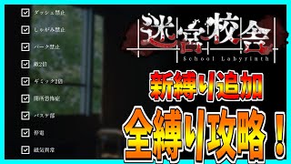 【迷宮校舎】新縛り追加されたのでもう一回全縛りナイトメア攻略してみた！【最高難易度】