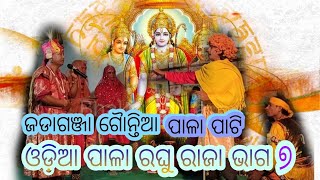 ODIA PALA JADAGANGA GOUNTIA PALA PATI ( RAGHU RAJA ) || BHAKTI KATHA || KATAPALI