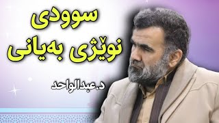 د.عبدالواحد - Dr.abdul Wahid | باسی سوودی نوێژی بەیانی بزانە چی سوودێکی هەیە لە نەخۆشی ئەتپارێزێت