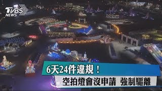 6天24件違規！空拍燈會沒申請 強制驅離