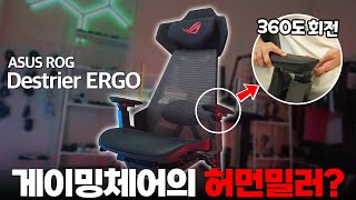 허먼밀러를 보고 만들었다는 게이밍 의자 ASUS ROG Destrier Ergo 리뷰, 360도 회전 가능한 암레스트부터 요추 지지대까지! [4K]