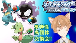 【ポケモンBDSP】３ｖ～６Ｖ孵化余り交換会　ムンボゴースからフレボキモリなど配布します！！（理想個体もいるよ！！）【ブリリアントダイヤモンド】【雑談】