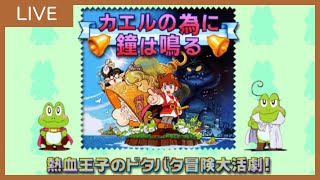 【🔊カエルの為に鐘は鳴る】今日でクリアするぞ！熱血王子のドタバタ冒険大活劇！【GB レトロゲーム 実況 ライブ】