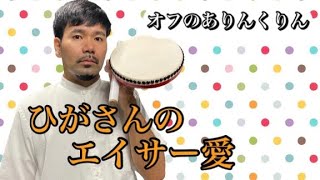 ひがさんのエイサー愛(オフのありんくりん)