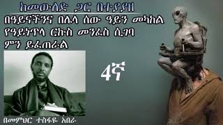 ከመውለድ ጋር በተያያዘ ጠላታችን የሚሰራው ሴራ ይደመጥ (በመምህር ተስፋዬ አበራ)