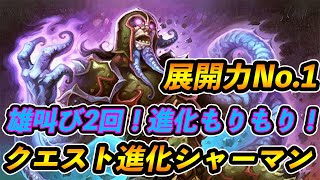 【スタンダード】雄叫び2回と超進化で攻める！クエスト進化シャーマン！【Hearthstone/ハースストーン】