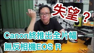 [攝影攝錄] 失望？Canon終推出全片幅無反相機EOS R