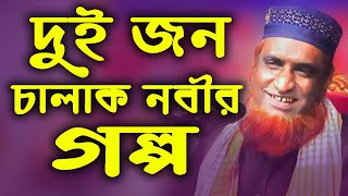 দুই জন চালাক নবীর গল্প | মুফতি বজলুর রশিদ মিঞা | bazlur rashid new waz 2020