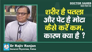 Dr. Rajiv Ranjan बता रहे, Body है पतली और Stomach है मोटा, कैसे करें कम, कारण क्या ?