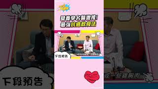 營養學名醫激推! 最強抗癌飲食法 #shorts