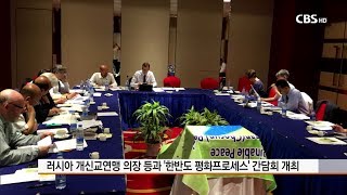 [CBS 뉴스] 리포트-NCCK, 세계 정교회와 '한반도 평화조약' 협력 모색