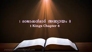 1 Kings Chapter 8(1 രാജാക്കൻമാർ അദ്ധ്യായം 8) (POC Bible Malayalam)