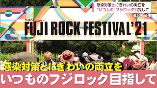 「いつもの」フジロックフェスティバルを目指して　スーパーJにいがた6月３日OA