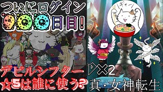 【D2メガテン】ついにログイン900日目！悪魔紹介番外編！！【雑談】