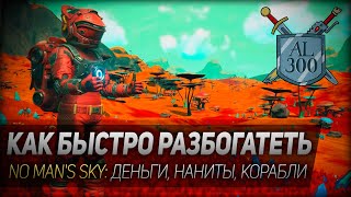 КАК БЫСТРО РАЗБОГАТЕТЬ ◆ No man's sky: деньги, наниты, корабли, перехватчик и мультитул Стражей