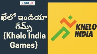 ఖేలో ఇండియా గేమ్స్ (Khelo India Games)  UPSC|APPSC|TSPSC|AKS IAS