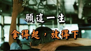 2023 願這一生，拿得起，放得下。高情商的聰明人都這樣去做……This life, I can afford it, I can let it go【愛學習 】