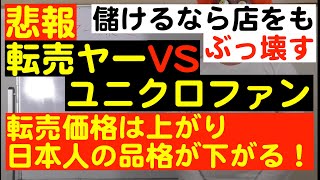 【悲報】転売ヤーVSユニクロファン！「ユニクロ＆ジルサンダーコラボ商品争奪戦の地獄絵図」転売価格が上がっても、日本人の品格が下がる。