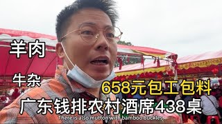 广东信宜钱排农村酒席438桌，568包工包料、来感受现场气氛吧！