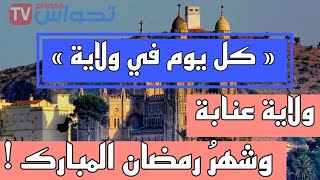 كل يوم ولاية: هذا ما تتميّز به ولاية عنابة في شهر رمضان المبارك !