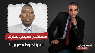 مستشار حميدتي يعترف على الهواء: الدعم السريع أسر جنودا من الجيش المصري ومدنيين