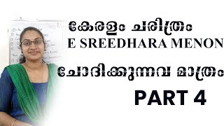 കേരളം ചരിത്രം ചോദിക്കുന്നവ മാത്രം| തിരുവിതാംകൂർ ഭരണാധികാരികൾ|