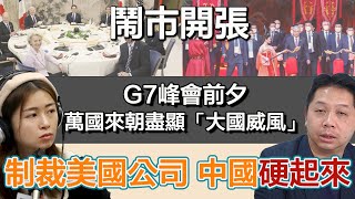 0523 鬧市開張 G7 VS 中亞峰會 東西加速脫軌？封殺美光 中國唔靠美國晶片？｜張子君 羅家聰