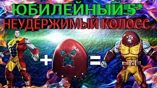 МАРВЕЛ БИТВА ЧЕМПИОНОВ | ЮБИЛЕЙНЫЙ 5* | НЕУДЕРЖИМЫЙ КОЛОСС