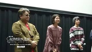 第８回知多半島映画祭　舞台挨拶（藤村聖子・百瀬朔）2018.10.21