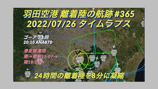 【羽田空港の航跡 2022/07/26_365】ゴーアラ1回 終日南風運用【タイムラプス動画】